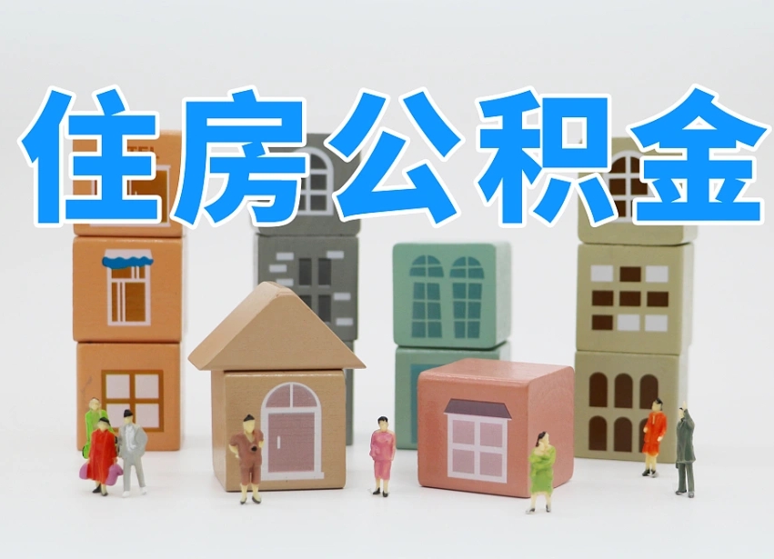 五指山公积金小额代办提取（公积金提取代办费用）